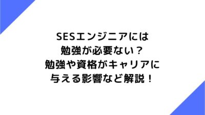 SESエンジニアには勉強が必要ない？勉強や資格がキャリアに与える影響など解説！